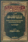 MUSTADRAK AL-TA'LIL ÁLA IRWA AL-GHALIL