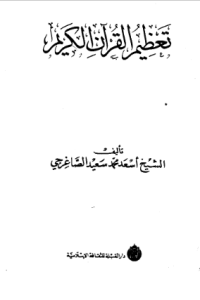TA'ZHIIM AL-QURÁN AL-KARIIM