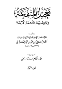TA'JIL AL-MANFAÁH BI ZAWAID RIJAL AL-AIMMAH AL-ARBAÁH
