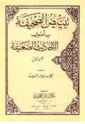 TABIDH AL-SHAHIFAH BI USHUL AL-AHADITS AL-DHAÍFAH: BAGIAN 1