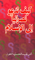 KAIFA TAD'U NASHRANIYYAN ILA AL-ISLAM (E.H,E.A,E.P,E.M,E.T,E.B,E.G,E.U,E.K,E.I,E.E,E.S)