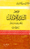 QAWAÍD AL-TADABBUR AL-AMTSAL LI KITAB ALLAH ÁZZA WA JALLA