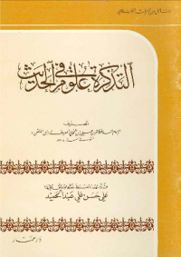 AL-TADZKIRAH FI ULUM AL-HADITS