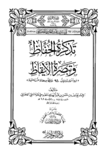 TADZKIRAH AL-HUFFAZH WA TABSHIRAH AL-AIQAZH