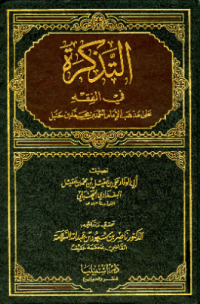 AL-TADZKIRAH FI AL-FIQH