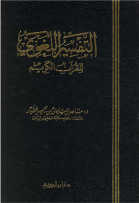 AL-TAFSIR AL-LUGHAWIY LI AL-QURÁN AL-KARIM