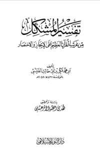 TAFSIR AL-MUSYKIL MIN GHARIB AL-QURÁN AL-ÁZHIM