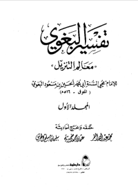TAFSIR AL-BAGAWIY