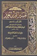 TAFSIR AL-QURÁN AL-AZIZ LI IBN ABI ZAMANIN