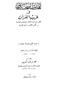 TAHDZIB AL-SAJASTANI FI GHARIB AL-QURÁN