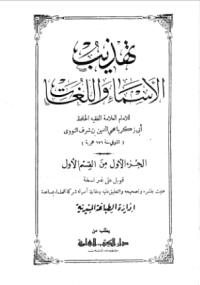 TAHDZIB AL-ASMA' WA AL-LUGHAT