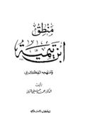 MANTIQ IBNU TAIMIYAH WA MANHAJUH AL-FIKRIY (E.H,E.A,E.P,E.M,E.T,E.B,E.G,E.U,E.K,E.I,E.E,E.S)