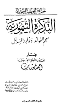 AL-TADZKIRAH AL-TIMURIYYAH: MU'JAM AL-FAWAID WA NAWADIR AL-MASAIL (E.H,E.A,E.P,E.M,E.T,E.B,E.G,E.U,E.K,E.I,E.E,E.S)