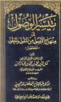 TAISIR AL-WUSHUL ILA MINHAJ AL-USHUL MIN MANQUL WA AL-MA'QUL