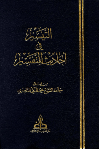 AL-TAISIR FI AHADITS AL-TAFSIR