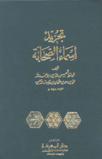TAJRID ASMA AL-SHAHABAH (E.H,E.A,E.P,E.M,E.T,E.B,E.G,E.U,E.K,E.I,E.E,E.S)