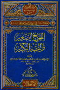 AL-TAKHRIJ AL-SHAGIR WA AL-TAHBIR AL-KABIR