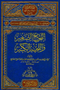 AL-TAKHRIJ AL-SHAGIR WA AL-TAHBIR AL-KABIR