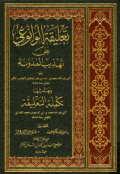 TA'LIQAH AL-WANNUGIY ÁLA TAHDZIB AL-MUDAWWANAH