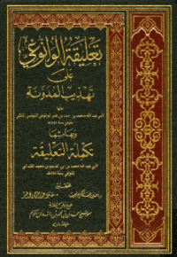 TA'LIQAH AL-WANNUGIY ÁLA TAHDZIB AL-MUDAWWANAH