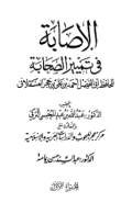 AL-ASHABAH FI TAMYIZ AL-SHAHABAH (E.H,E.A,E.P,E.M,E.T,E.B,E.G,E.U,E.K,E.I,E.E,E.S)