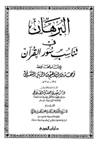 AL-BURHAN FI TANASUB SUWAR AL-QUR'AN