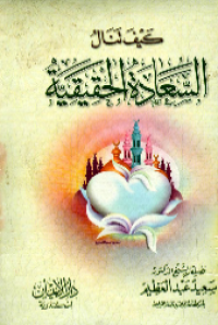 KAIFA TANAL AL-SA'ADAH AL-HAQIQIYYAH (E.H,E.A,E.P,E.M,E.T,E.B,E.G,E.U,E.K,E.I,E.E,E.S)