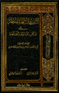 AL-TANBIHAT AL-MUSTANBATHAH ÁLA AL-KUTUB AL-MUDAWWANAH WA AL-MUKHTALATHAH