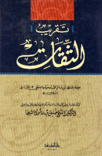 TAQRIB AL-TSIQAT