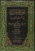 TAQWIM AL-ADILLAH FI USHUL AL-FIQH