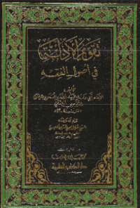 TAQWIM AL-ADILLAH FI USHUL AL-FIQH