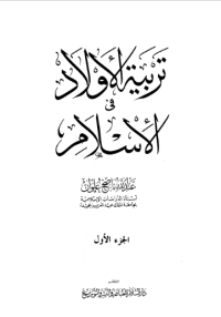 TARBIYAH AL-AULAAD FI AL-ISLAM