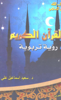 AL-QUR'AN AL-KARIM RU'YAH TARBAWIYYAH (E.H,E.A,E.P,E.M,E.T,E.B,E.G,E.U,E.K,E.I,E.E,E.S)