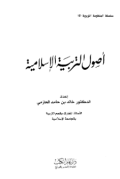 USHUL AL-TARBIYAH AL-ISLAMIYAH (E.P,E.M,E.T,E.B,E.G,E.U,E.K,E.I)