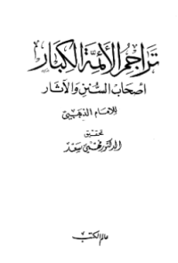 TARAJIM AL-AIMMAH AL-KIBAR ASHAB AL-SUNAN WA AL-ATSAR (E.H,E.A,E.P,E.M,E.T,E.B,E.G,E.U,E.K,E.I,E.E,E.S)