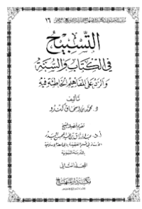 AL-TASBIH FI AL-KITAB WA AL-SUNNAH (E.H,E.A,E.P,E.M,E.T,E.B,E.G,E.U,E.K,E.I,E.E,E.S)