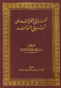 TA'LIQ AL-FARAID ÁLA TASHIL AL-FAWAID (E.H,E.A,E.P,E.M,E.T,E.B,E.G,E.U,E.K,E.I,E.E,E.S)