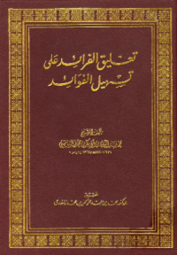 TA'LIQ AL-FARAID ÁLA TASHIL AL-FAWAID (E.H,E.A,E.P,E.M,E.T,E.B,E.G,E.U,E.K,E.I,E.E,E.S)