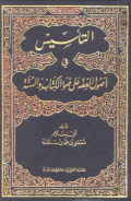 AL-TA'SIS FI USHUL ÁLA DHAU AL-KITAB WA AL-SUNNAH