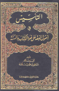 AL-TA'SIS FI USHUL ÁLA DHAU AL-KITAB WA AL-SUNNAH