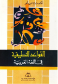 AL-QAWAÍD AL-TATHBIQIYYAH AL-LUGHAH AL-ÁRABIYYAH (E.H,E.A,E.P,E.M,E.T,E.B,E.G,E.U,E.K,E.I,E.E,E.S)