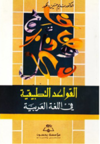 AL-QAWAÍD AL-TATHBIQIYYAH AL-LUGHAH AL-ÁRABIYYAH (E.H,E.A,E.P,E.M,E.T,E.B,E.G,E.U,E.K,E.I,E.E,E.S)