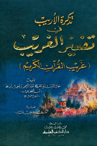 TADZKIRAH AL-ARIB FI TAFSIR AL-GARIB
