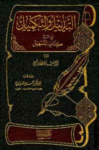 AL-TADZYIL WA AL-TAKMIL FI SYARH KITAB AL-TASHIL