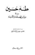 THAHA HUSAIN FI MIZAN AL-ULAMA WA AL-ADBA (E.H,E.A,E.P,E.M,E.T,E.B,E.G,E.U,E.K,E.I,E.E,E.S)