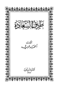 THARIQ AL-SA'ÁDAH (E.H,E.A,E.P,E.M,E.T,E.B,E.G,E.U,E.K,E.I,E.E,E.S)