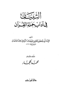 AL-TIBYAN FII ADAB HAMALAH AL-QURÁN