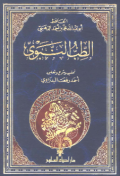 AL-TIBB AL-NABAWIY