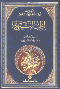 AL-TIBB AL-NABAWIY