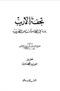 TUHFAH AL-ARIB BIMA FI AL-QURÁN MIN AL-GHARIB